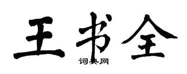 翁闓運王書全楷書個性簽名怎么寫