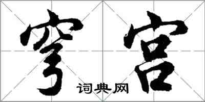 胡問遂穹宮行書怎么寫