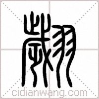 翽篆書