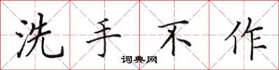 田英章洗手不作楷書怎么寫