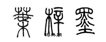 陳墨葉梓墨篆書個性簽名怎么寫