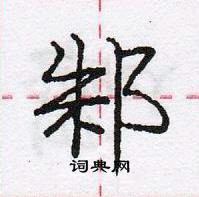 龐中華寫的硬筆行書邾