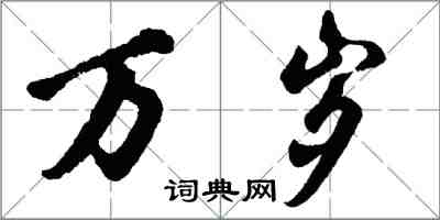 胡問遂萬歲行書怎么寫