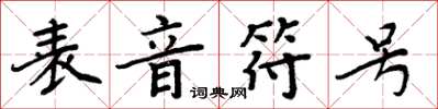 周炳元表音符號楷書怎么寫