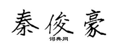 袁強秦俊豪楷書個性簽名怎么寫
