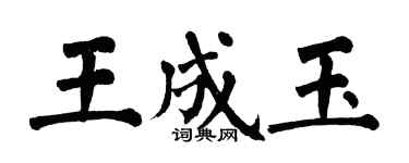 翁闓運王成玉楷書個性簽名怎么寫