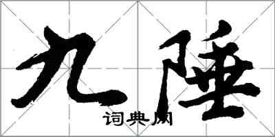 胡問遂九陲行書怎么寫