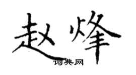 丁謙趙烽楷書個性簽名怎么寫