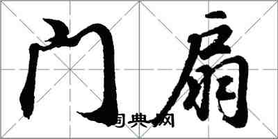 胡問遂門扇行書怎么寫