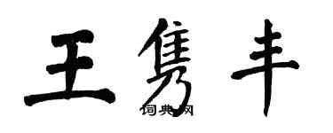翁闓運王雋豐楷書個性簽名怎么寫