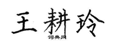 何伯昌王耕玲楷書個性簽名怎么寫