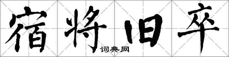 翁闓運宿將舊卒楷書怎么寫