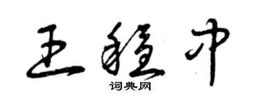 曾慶福王穩中草書個性簽名怎么寫