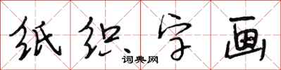 段相林紙織字畫行書怎么寫