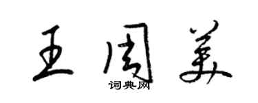 梁錦英王周美草書個性簽名怎么寫