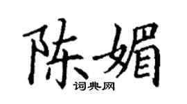 丁謙陳媚楷書個性簽名怎么寫