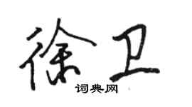 駱恆光徐衛行書個性簽名怎么寫