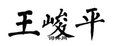 翁闓運王峻平楷書個性簽名怎么寫