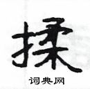 楊為國寫的硬筆隸書揉