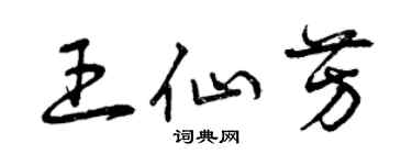 曾慶福王仙芳草書個性簽名怎么寫