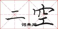 駱恆光二空楷書怎么寫