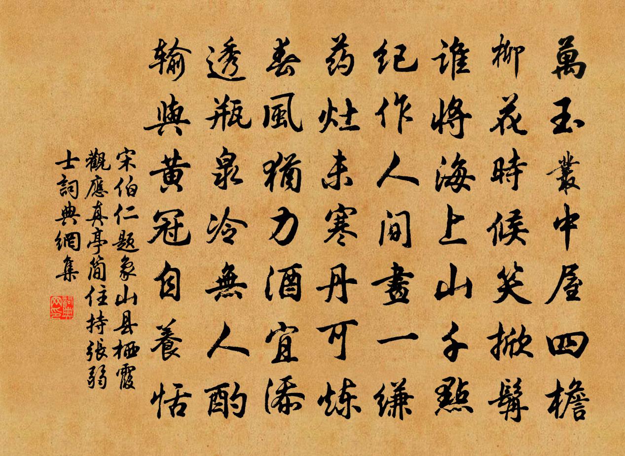 宋伯仁題象山縣棲霞觀應真亭簡住持張弱士書法作品欣賞