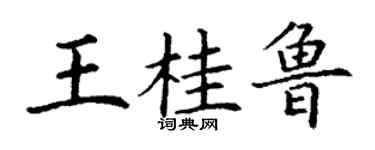 丁謙王桂魯楷書個性簽名怎么寫