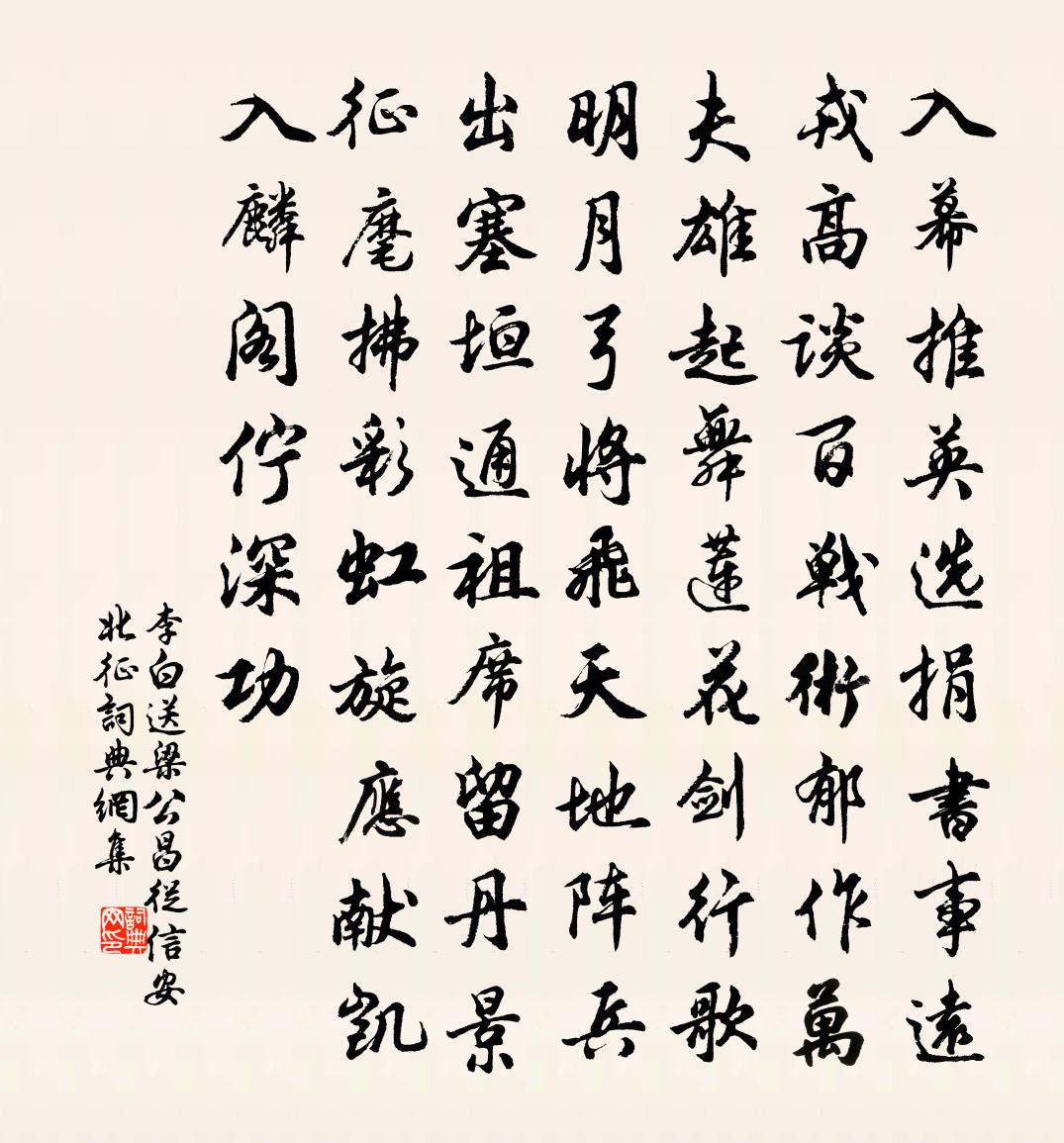 李白送梁公昌從信安北征書法作品欣賞