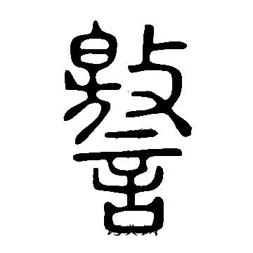 噹草書書法_噹字書法_草書字典