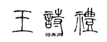 陳聲遠王詩禮篆書個性簽名怎么寫