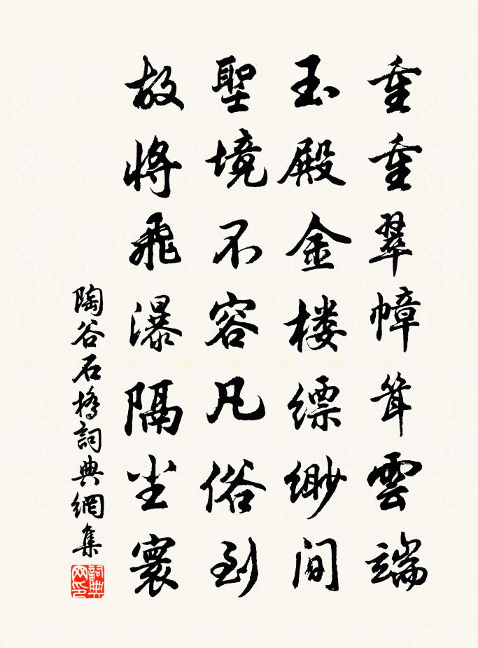 陶谷石橋書法作品欣賞