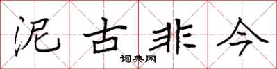 袁強泥古非今楷書怎么寫