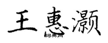 丁謙王惠灝楷書個性簽名怎么寫