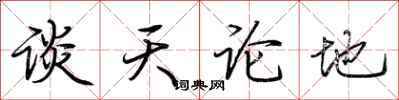 荊霄鵬談天論地行書怎么寫