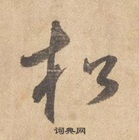 邊武千字文中松的寫法
