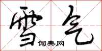曾慶福雪氣行書怎么寫