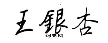 王正良王銀杏行書個性簽名怎么寫