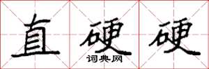 袁強直硬硬楷書怎么寫