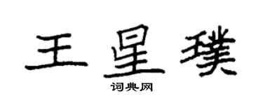 袁強王星璞楷書個性簽名怎么寫