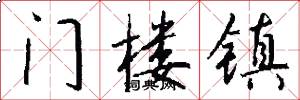 門樓鎮怎么寫好看