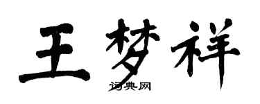 翁闓運王夢祥楷書個性簽名怎么寫