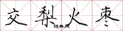 侯登峰交梨火棗楷書怎么寫
