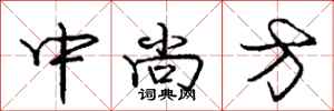 龐中華中尚方行書怎么寫
