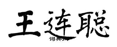 翁闓運王連聰楷書個性簽名怎么寫