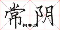 駱恆光常陰楷書怎么寫