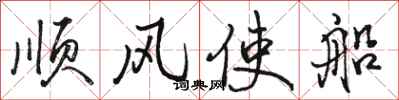 駱恆光順風使船行書怎么寫