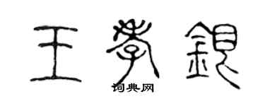 陳聲遠王孝銀篆書個性簽名怎么寫
