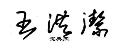 朱錫榮王洪潔草書個性簽名怎么寫