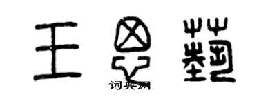 曾慶福王思藝篆書個性簽名怎么寫