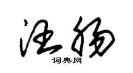 朱錫榮汪腸草書個性簽名怎么寫